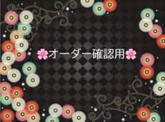 ♡オーダー確認用♡ - メルカリ
