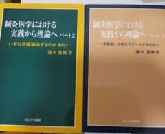 鍼灸医学における実践から理論へ パート1・2 藤本蓮風著のサムネイル