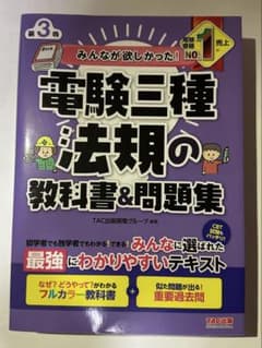 みんなが欲しかった！電験三種 法規の教科書&問題集 - メルカリ