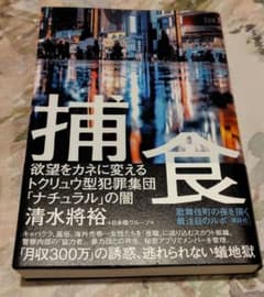 捕食 欲望をカネに変えるトクリュウ型犯罪集団「ナチュラル」の闇のサムネイル