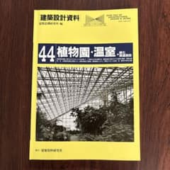 建築設計資料 44 植物園・温室 建築資料研究社のサムネイル