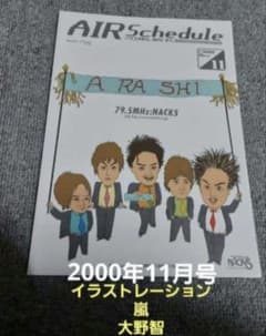 2000年11月号 イラストレーション 大野智 ラジオフリーペーパー 2000年11月号 イラストレーション 大野智 ラジオフリーペーパー - メルカリ