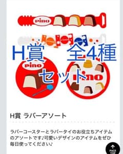 이치 반 쿠지 피노 H 상 고무 아소트 ​​전 4 종 세트