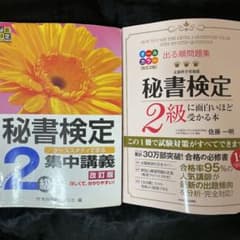 【2冊セット】秘書検定2級集中講義＋出る順問題集のサムネイル