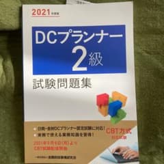 DCプランナー2級試験問題集 2021年度版のサムネイル