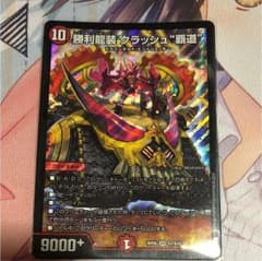 勝利龍装クラッシュ覇道のサムネイル