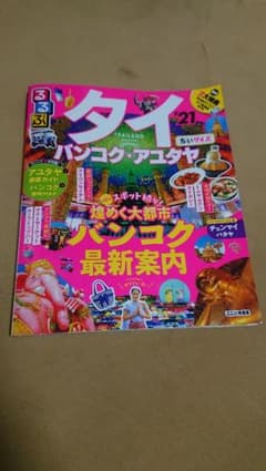 るるぶタイ バンコク・アユタヤ '21 ちいサイズのサムネイル