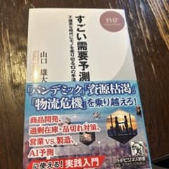 すごい需要予測 : 不確実な時代にモノを売り切る13の手法のサムネイル