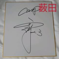 広島東洋カープ　薮田選手　サイン色紙のサムネイル