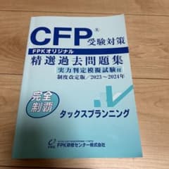 CFP 受験対策 精選過去問題集 タックスプランニング　2023〜2024年のサムネイル