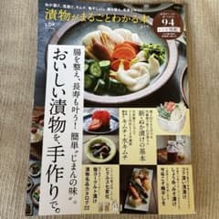 漬物がまるごとわかる本最新版のサムネイル