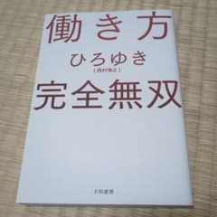 働き方 完全無双のサムネイル