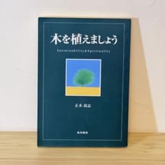 『木を植えましょう』正木高志 環境 自然のサムネイル
