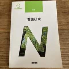 医学書院 系統看護学講座 別巻 看護研究のサムネイル