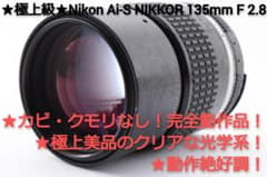 #257★極上級★Nikon Ai-S NIKKOR 135mm F 2.8のサムネイル