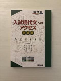 入試現代文へのアクセス 完成編のサムネイル