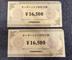 期間限定値下げ 阪急阪神百貨店 オーダーシャツお仕立券 16500円分 2枚