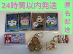 ちいかわ ドリームトミカ 古本屋 人魚の島のひみつ　キーホルダーカード等セット