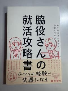 脇役さんの就活攻略書 ありのままの自分で、内定につながるのサムネイル