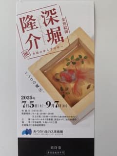 深堀 隆介 展 招待券　2025年7月5日〜9月7日　　1枚のサムネイル