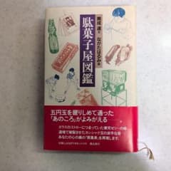 駄菓子屋図鑑 奥成達 ながたはるみ 飛鳥新社（初版本）のサムネイル