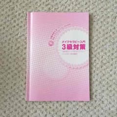 メイクセラピー 三級 教材 DVD付きのサムネイル
