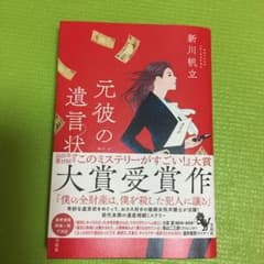 元彼の遺言状のサムネイル