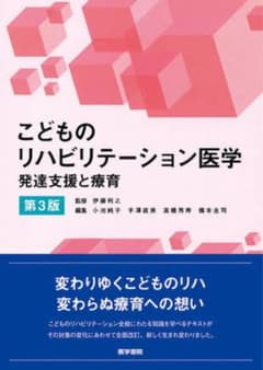 こどものリハビリテーション医学 発達支援と療育 第3版のサムネイル