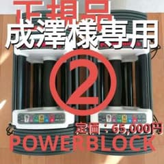 ② 成澤様専用 可変式ダンベル POWER BLOCK パワーブロック 23kgのサムネイル