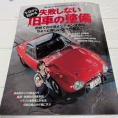 【旧車DIY必携】失敗しない旧車の整備 メンテナンス・修理実例のサムネイル