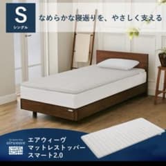 エアウィーヴ スマート2.0 シングルのサムネイル