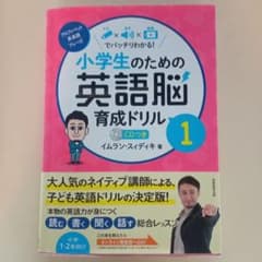 小学生のための英語脳育成ドリル 文字×音声×動画でバッチリわかる! 1のサムネイル
