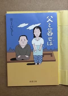父と暮せば 井上ひさし 新潮文庫のサムネイル