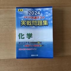 駿台　大学入学共通テスト実戦問題集化学(2024年度)のサムネイル