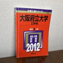 大阪府立大学 工学域 2012年版 赤本 大学入試シリーズのサムネイル