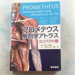 プロメテウス解剖学アトラスのサムネイル
