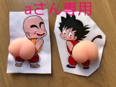 aさん専用　おしりプニプニシール　悟空　クリリンのサムネイル