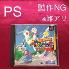 PS ボンバーマン ファンタジーレース ※難アリ - メルカリ
