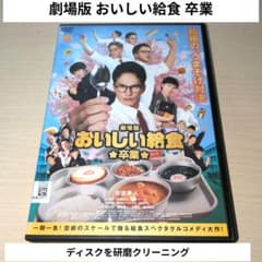 劇場版 おいしい給食 卒業 DVD 市原隼人 - メルカリ
