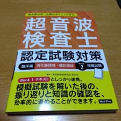 超音波検査士認定試験対策:臨床編 消化器領域・健診領域 Book 2 模擬