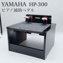 YAMAHA 固定式ピアノ補助ペダル HP-300 ヤマハ - メルカリ