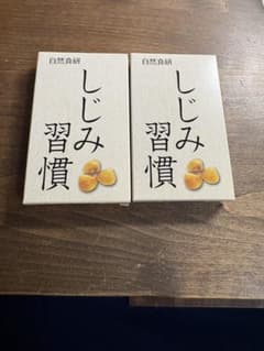 しじみ習慣 350mg×10粒 2個セットのサムネイル