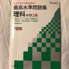 最高水準問題集 理科中学2年 トップクラスを目指す!のサムネイル