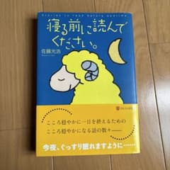 寝る前に読んでください。 佐藤光浩のサムネイル