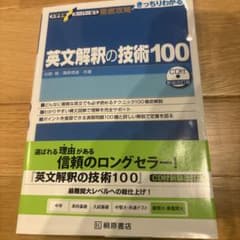 英文解釈の技術100