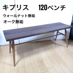 キプリス ウォールナット無垢 オーク無垢 120ベンチ ダイニングベンチ 