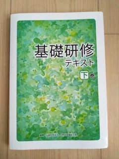 基礎研修テキスト 下巻のサムネイル