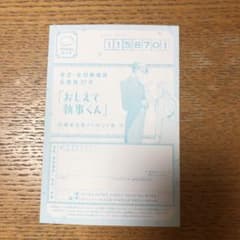 おしえて執事くん　応募ハガキのサムネイル