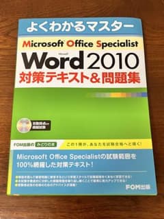 Microsoft Office Specialist Word 対策テキストのサムネイル