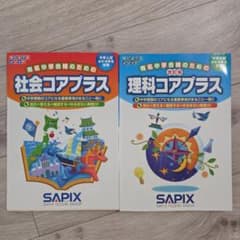 SAPIX 社会コアプラス 理科コアプラス 2冊セット - メルカリ